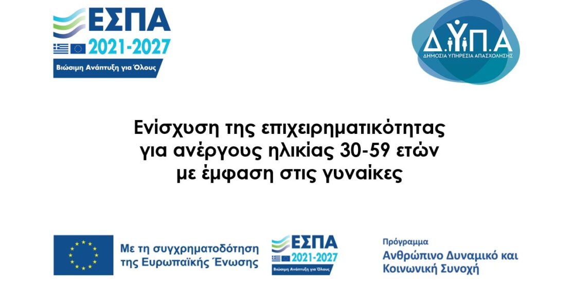 Banner προγράμματος ΕΣΠΑ 2021-2027 και ΔΥΠΑ